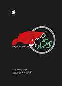 استشهادالحسین (عل�یه‌السلام)