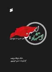 استشهادالحسین (علیه‌السلام)