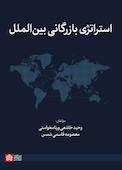 استراتژی بازرگانی بین‌الملل