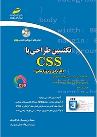 کتاب  تکنسین طراحی با CSS نشر موسسه فرهنگی هنری دیباگران تهران