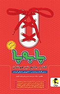 مجموعه جامع تیزهوشان پا به پا، پنجم ابتدایی