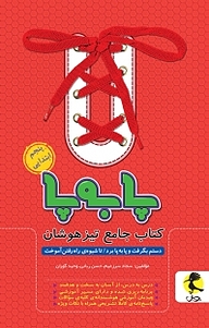 کتاب مجموعه جامع تیزهوشان پا به پا، پنجم ابتدایی نشر پویش اندیشه خوارزمی   