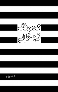 کتاب کمرنگ توخالی  -  رایگان