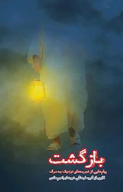 کتاب بازگشت اثر جمعی از نویسندگان نشر انتشارات شهید ابراهیم هادی