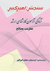 کتاب آمادگی آزمون کارشناسی ارشد مقاومت مصالح اثر گروه مولفان سنجش امیرکبیر نشر سنجش امیرکبیر