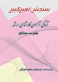 کتاب آمادگی آزمون کارشناسی ارشد مقاومت مصالح نشر سنجش امیرکبیر   