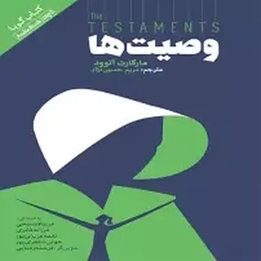 وصیت ها