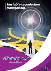کتاب مدیریت سازمانهای ناآرام اثر عیسی کاکوییدینکی نشر آفاق پویا