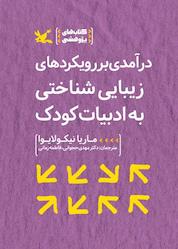 کتاب درآمدی بر رویکردهای زیباییشناختی به ادبیات کودک اثر ماریا نیکولایوا نشر انتشارات کانون پرورش فکری کودکان و نوجوانان