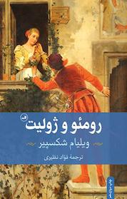 کتاب رومئو و ژولیت اثر ویلیام شکسپیر نشر ثالث