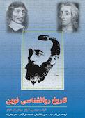 تاریخ روان‌شناسی نوین