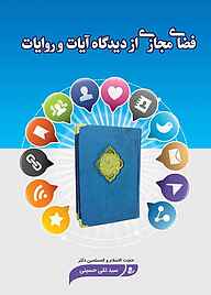 کتاب فضای مجازی از دیدگاه آیات و روایات نشر سیمای فلق   