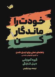 کتاب خودت را ماندگار کن اثر گروه آموزشی دیل کارنگی نشر بله