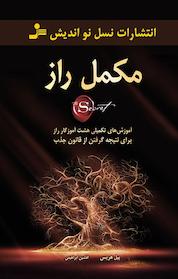 کتاب مکمل راز اثر بیل هریس نشر انتشارات نسل نواندیش