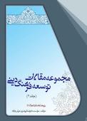 مجموعه مقالات توسعه فرهنگ دینی جلد 2
