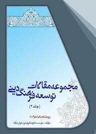 کتاب مجموعه مقالات توسعه فرهنگ دینی جلد 2 اثر موسسه فرهنگی هنری عرش پژوه نشر پژوهشکده باقرالعلوم ع
