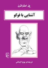 آشنایی با فوکو