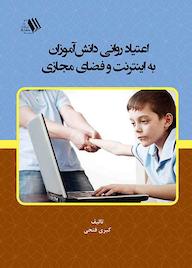 کتاب اعتیاد روانی دانشآموزان به اینترنت اثر کبری فتحی نشر فرزانگان دانشگاه