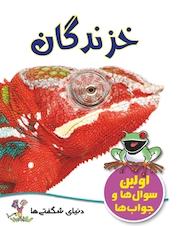 کتاب خزندگان اثر کوان جو نشر گنجینه دانش نوین