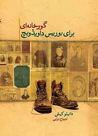 کتاب گورخانه‌ای برای بوریس داویدویچ نشر انتشارات کتاب‌سرای نیک   