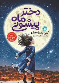 کتاب دختر ماه پیشونی کلی ریگن بارنهیل نشر نگاه آشنا