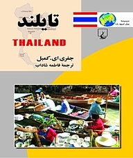 کتاب ملل 18 ... تایلند نشر گروه انتشاراتی ققنوس   