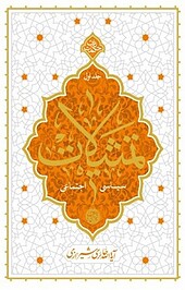 تمثیلات سیاسی، اجتماعی جلد 1