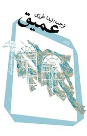 کتاب عمیق اثر آلیس مونرو نشر انتشارات کتاب نیستان هنر