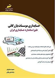 کتاب  حسابداری موسسات بازرگانی نشر موسسه فرهنگی هنری دیباگران تهران