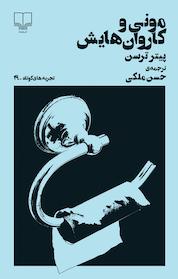کتاب تجربه های کوتاه 19:مونی و کاروان هایش اثر پیتر ترسن نشر چشمه