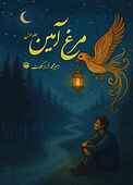 مرغ آمین جلد 1