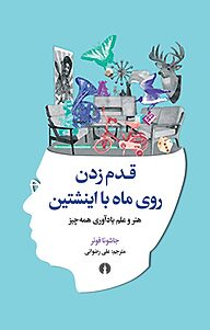 قدم زدن روی ماه با اینشتین