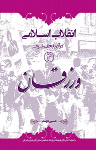 کتاب ورزقان نشر یاس نبی   