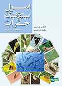 اصول سیتوژنتیک حشرات