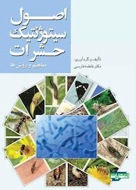 کتاب اصول سیتوژنتیک حشرات فاطمه فارسی نشر انتشارات جهاد دانشگاهی مشهد
