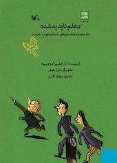 معلم ناپدید شده