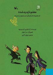 کتاب معلم ناپدید شده اثر ژان فیلیپ آرو وینو نشر انتشارات کانون پرورش فکری کودکان و نوجوانان