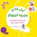 لی‌لی لالا لو مورچه کوچولو