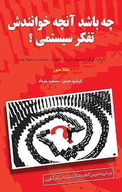 کتاب چه باشد آنچه خوانندش تفکر سیستمی؟ اثر دانلا مدوز نشر چالش