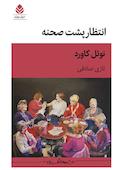 انتظار پشت صحنه