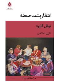 کتاب انتظار پشت صحنه اثر نوئل کاورد نشر قطره