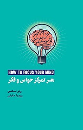 هنر تمرکز حواس و فکر