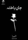 جان باخته