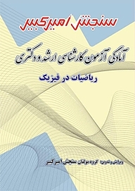 کتاب آمادگی آزمون کارشناسی ارشد و دکتری ریاضیات در فیزیک نشر سنجش امیرکبیر   