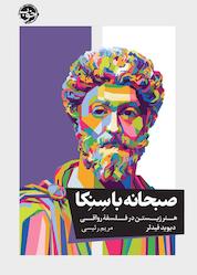 کتاب صبحانه با سنکا اثر دیوید فیدلر نشر خوب