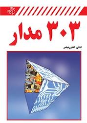 کتاب 303 مدار اثر Elektor Electronics نشر دانشگاهی کیان