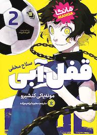 کتاب قفل آبی جلد 2 مونه یاکی کنشیرو نشر نگاه آشنا