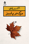 مرگ در پاییز