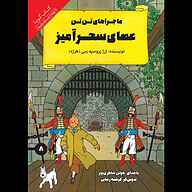 کتاب عصای سحرآمیز نشر انتشارات کتاب‌سرای نیک - نسخه صوتی 