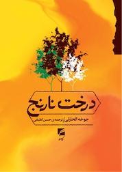 کتاب درخت نارنج اثر جوخه الحارثی نشر انتشارات گام نو